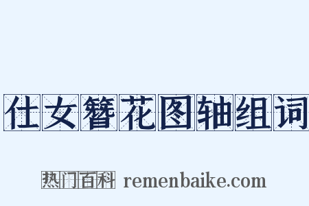 仕女簪花图轴组词是什么意思的图片